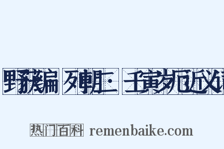 野获编·列朝二·壬寅岁厄近义词是什么意思的图片